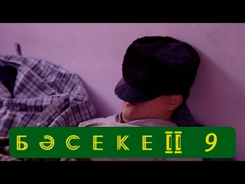 Басеке 2 сезон 9 серия