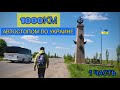 1000КМ АВТОСТОПОМ по УКРАИНЕ | с ЮГА на ЗАПАД | 1 ЧАСТЬ