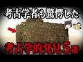 【ゆっくり解説】世界を震撼させた考古学的発見５選【part23】