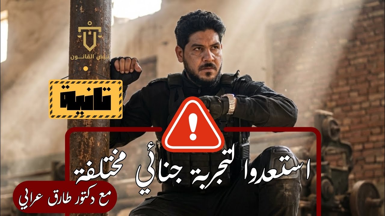 القانون الجنائي | الفرقة الثانية | المحاضرة الأولى | د.طارق عرابي