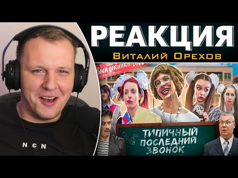 ТИПИЧНЫЙ ПОСЛЕДНИЙ ЗВОНОК | Реакция на Виталия Орехова