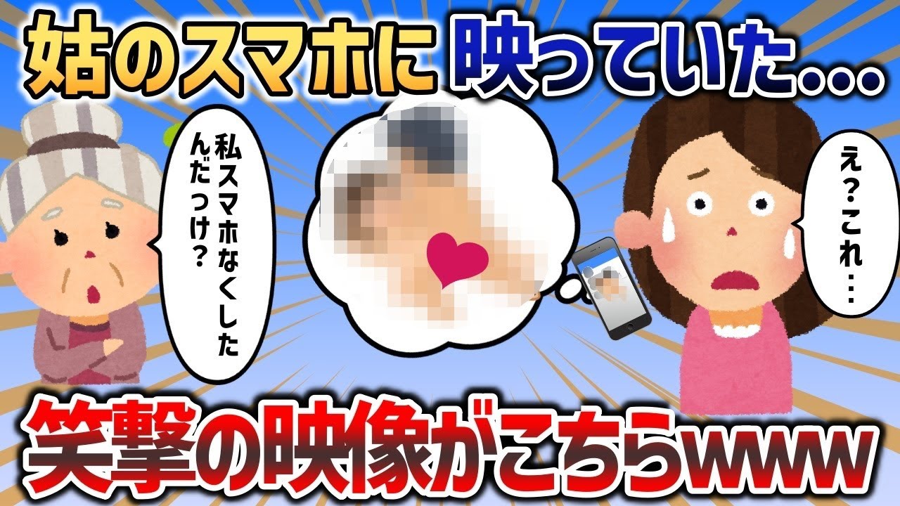 ど天然姑が無くしたスマホに映った衝撃映像を見たイッチ「え？これってまさか   」旦那が鼻血を出しながら大の字になった結果ｗｗｗ【2chスカッと】