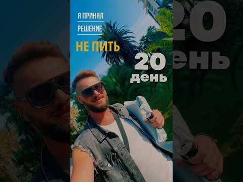 Новая рубрика без купюр. #мотивация #мотивациянауспех #алкоголизм #алкоголь #зависимость #непью #зож