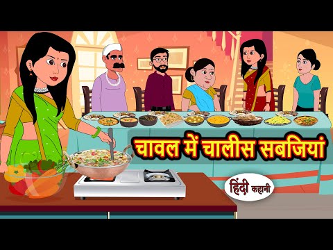 चावल में चालीस सबजियां | Bedtime Stories | Kahani | Hindi Story | Kahani | Fairy Tales | Kidlogics