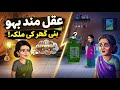 عقل مند بہو نے بدل دی گھر کی قسمت! 😲 | Aqalmand Bahu Ki Kahani | Moral Stories