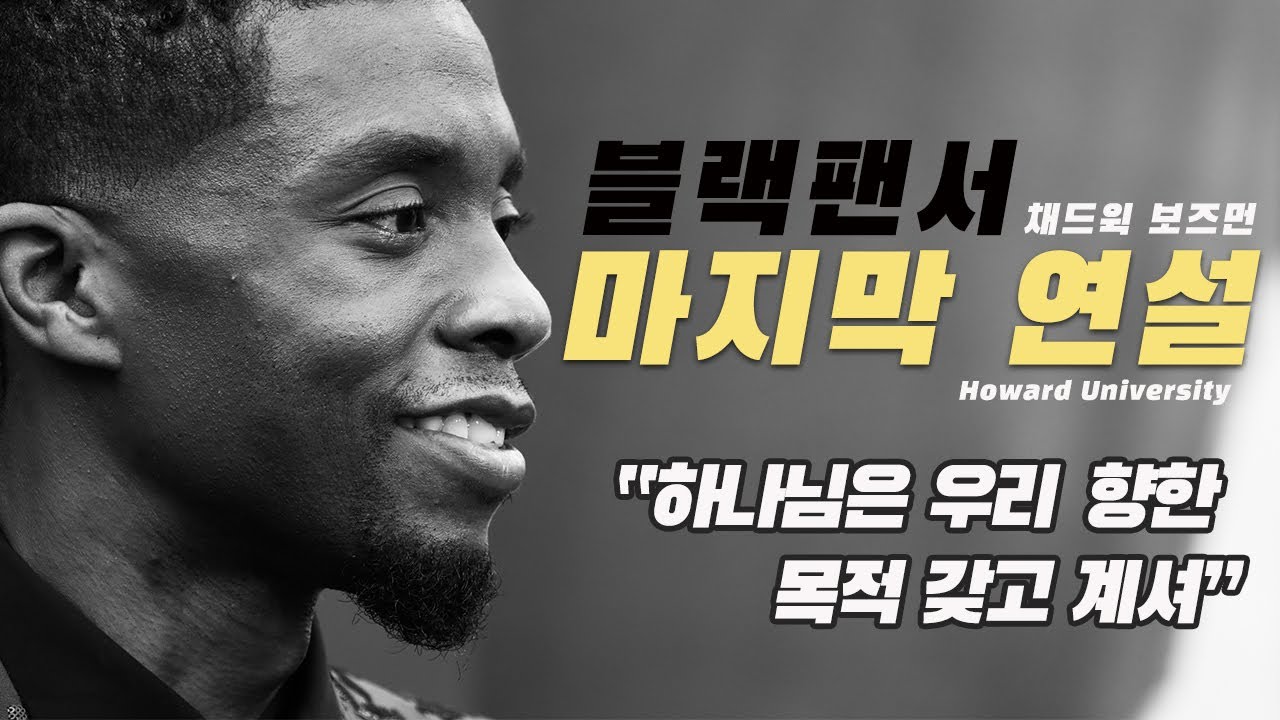 故 채드윅 보스먼, 제78회 골든글로브 남우주연상 수상 _  "하나님은 우리를 향한 목적을 갖고 계셔"_ 졸업생 울린 