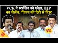 Tamil Nadu में VCK का MK Stalin को झटका | NDA का सीट शेयरिंग फॉर्मूला | Thalapathy Vijay | Election