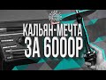 HT №178. КАЛЬЯН - МЕЧТА ЗА 6000 Р! DSH NICE!