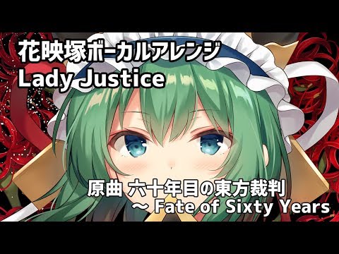 【C94】原曲 六十年目の東方裁判 / Lady Justice【東方ボーカルアレンジ】