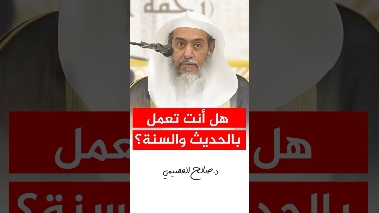 هل أنت تعمل بالحديث والسنة؟ #صالح_العصيمي #اكسبلور