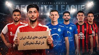 Information 😱🇮🇷 منتخب ۴ غول ایران ساختم! آسیا باید از این تیم بترسه! 🏆 | PES 2027 News