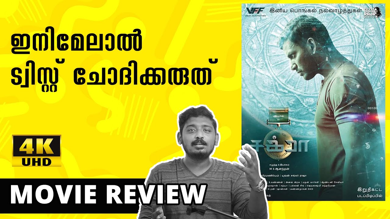 Chakra Tamil Movie Malayalam Review | Unni Vlogs