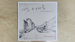 [ LP ] 웅산: 바람이 부네요 (WOONG SAN: Wind Blows), 故 박성연 님 추모곡 - GRADO R.M. One Cartridge