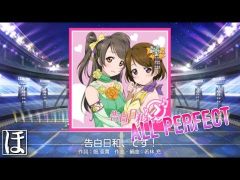 【スクフェス】告白日和、です！ MASTER‪(スイング)‬AP動画【判定強化有り】