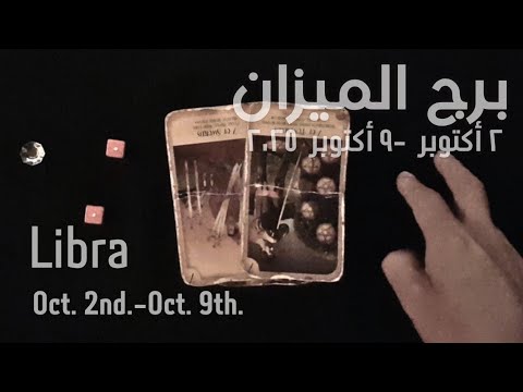 برج الميزان ٢ أكتوبر ٩ أكتوبر ٢٠٢٥ الشخص اللي شاغلك إيه إحساسه و نواياه ناحيتك شايفك إزاي تارو