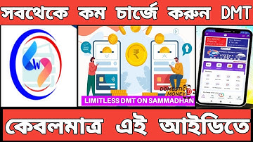 Sammadhan Web Solution থেকে সবচেয়ে কম চার্জে করুন DMT। Sammadhan web solution money transfer charge