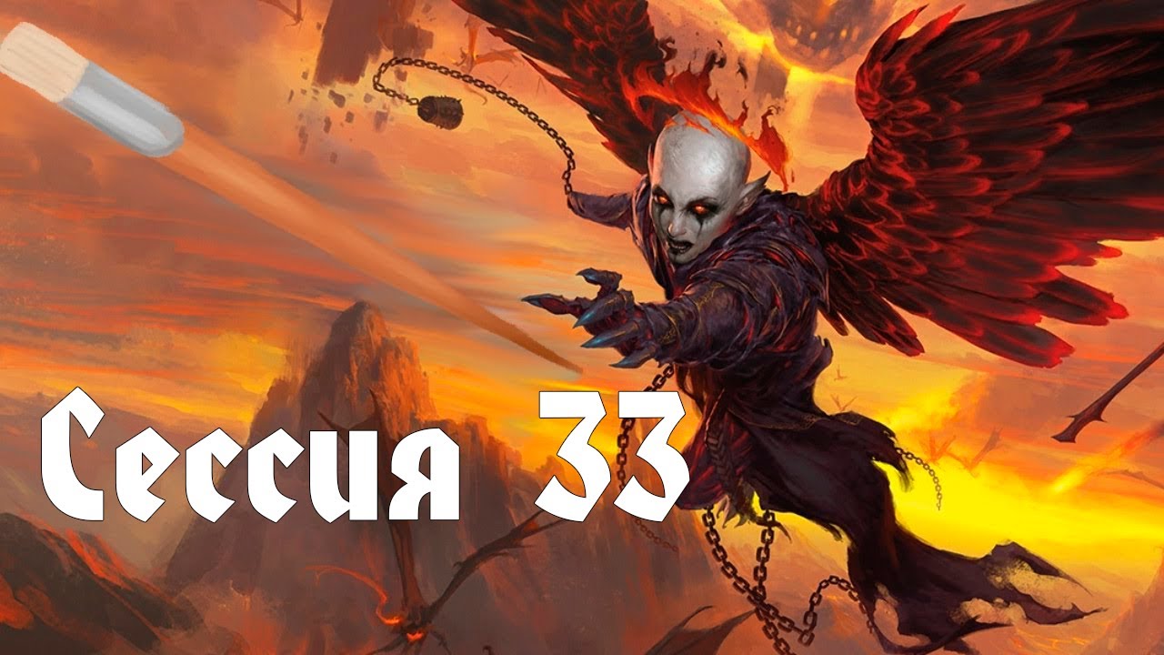 Нисхождение в Авернус, Сессия 33 (2023 10 21)