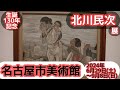 【美術展】北川民次 展@名古屋市美術館(2024年6月29日〜9月8日)