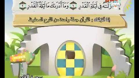 المصحف المعلم  الصديق المنشاوي :: سورة القدر