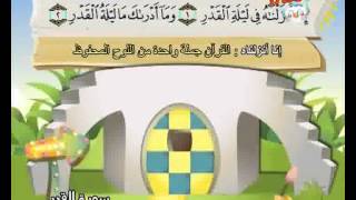 المصحف المعلم  الصديق المنشاوي :: سورة القدر
