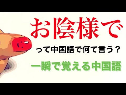 #43 お陰様でって中国語でなんて言うの？　一瞬で覚える中国語
