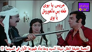 تعرف على النجمة خفيفة الظل نبيلة السيد ومفاجأة ظهورها الأول في السينما مع نجم شهير !!