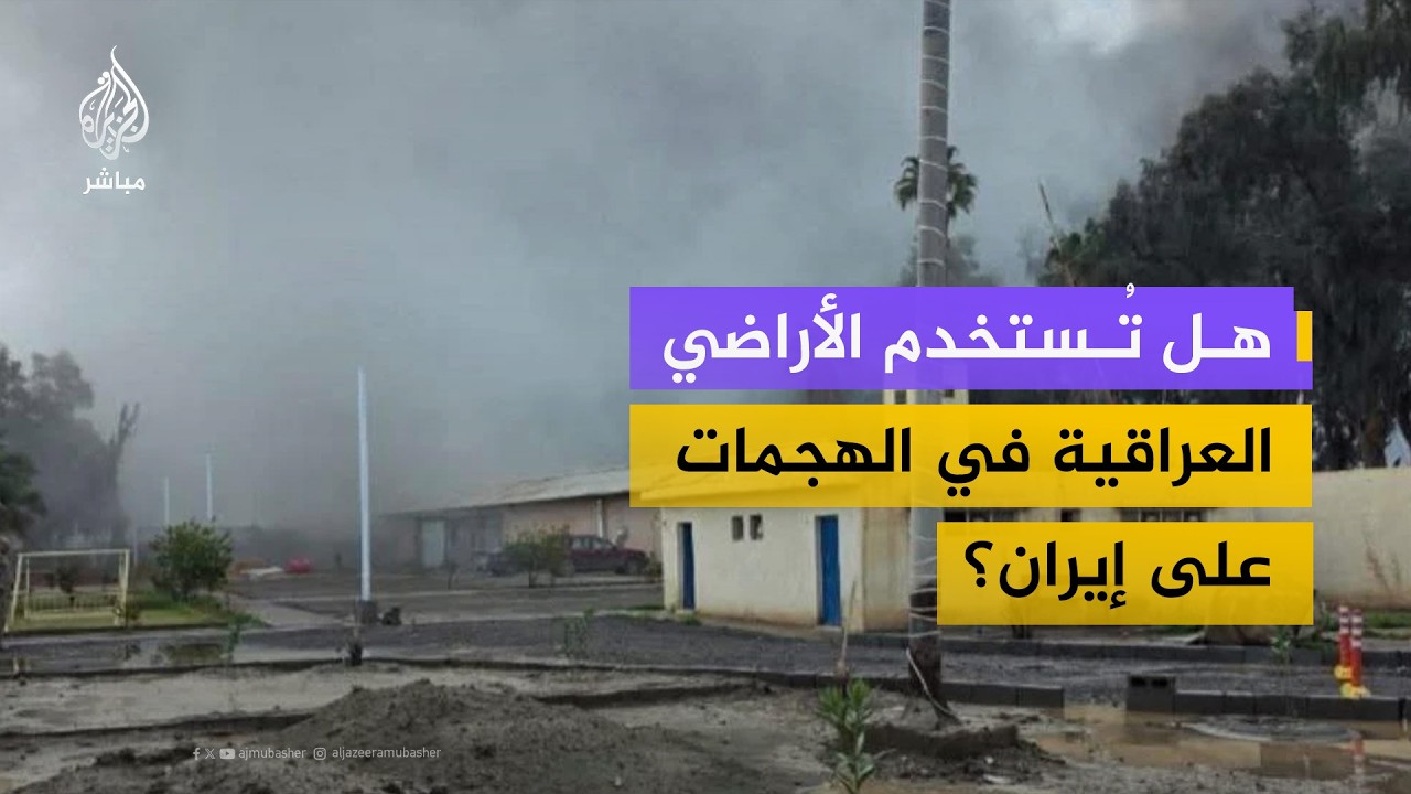 لماذا استُهدف مستوصف عسكري في العراق؟