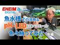 【アンアクアリウム×EHEIMデジタル 後編】　魚水槽でのpH・LEDコントロール活用法