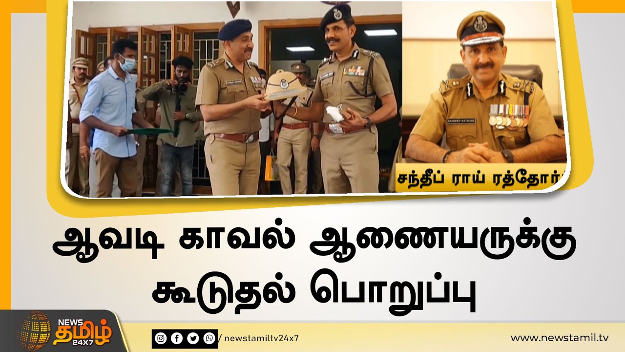 ஆவடி காவல் ஆணையருக்கு கூடுதல் பொறுப்பு Chennai DGP Sylendra Babu Avadi Sandeep Rai Rathore