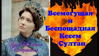 Всемогущая и беспощадная Кесем Султан. Империя Кесем (Интриганка) Всемогущая и беспощадная Кесем Султан. Империя Кесем (Интриганка)