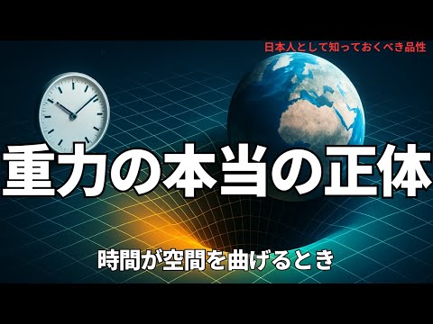 重力の本当の正体:時間が空間を曲げるとき(The True Nature of Gravity: When Time Bends Space),#理論,434