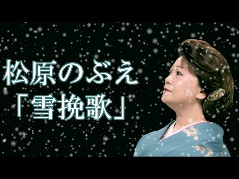 【MVフルコーラス】松原のぶえ「雪挽歌」【公式】