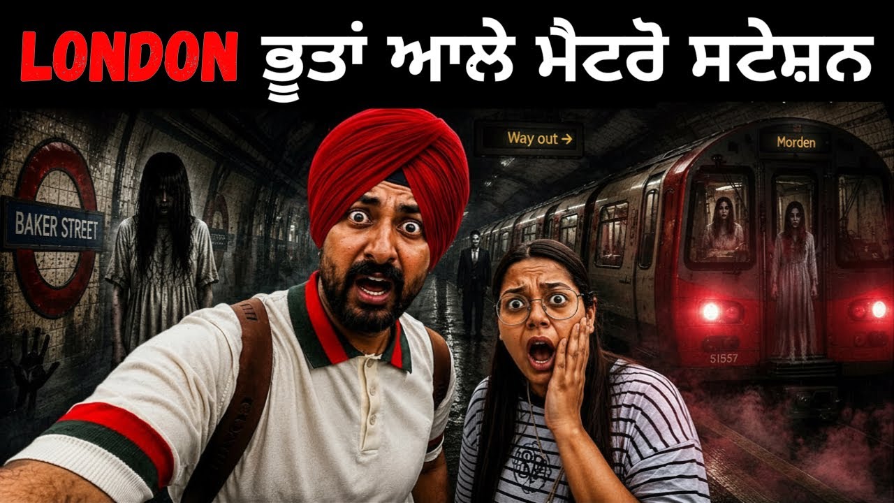 ⁣ਇੰਗਲੈਂਡ ਦੇ ਭੂਤਾਂ ਆਲੇ ਮੈਟਰੋ ਸਟੇਸ਼ਨ London City Tour | Punjabi Travel Couple | Ripan Khushi