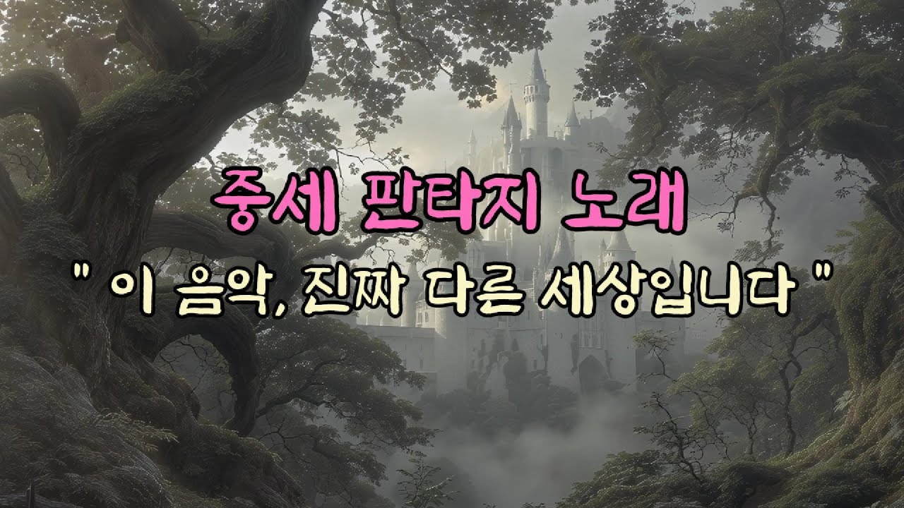 [ 힐링 ] 영혼을 울리는 음악  | 중세 판타지 음악  | 이 노래는 전설이 되지 못한 누군가의 기억일지도 모릅니다. | 공부·집중·글쓰기·배경음악·TRPG·판타지 세계관 창작