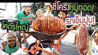 ซี่โครงหมูทอด!!! ทั้งซีกในรถเข็นปูน รถเข็นทราย โคตรใหญ่อิ่มทั้งบ้าน