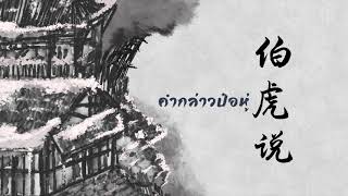 《伯虎说》- 伯爵 Johnny / 唐伯虎 Annie l คำกล่าวป๋อหู่ l เพลงจีนแปลไทย