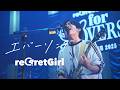 reGretGirl「エバーソング」Live 2025.11.28 @LINE CUBE SHIBUYA