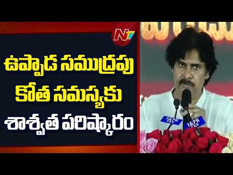 ఉప్పాడ రక్షణ గోడ.. మీరు నన్ను గెలిపించిన దానికి నా కృతజ్ఞత.. | Pawan Kalyan Public Meeting  | NTV - NTVTELUGU