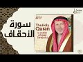 جزء الأحقاف بصوت الشيخ أحمد خضر الطرابلسي برواية حفص عن عاصم