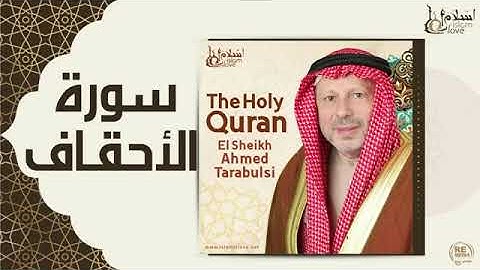 جزء الأحقاف بصوت الشيخ أحمد خضر الطرابلسي برواية حفص عن عاصم