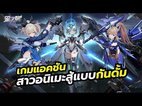 Star Ward (星之翼) เกมแนว Action Shooting สไตล์อนิเมะ เน้นสู้กับผู้เล่นอื่นจริงๆ แบบ 1v1 และ 2v2