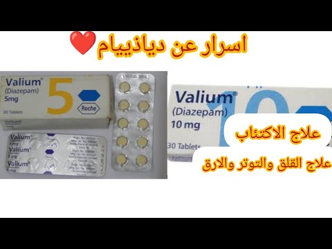 دياذيبام Diazepam فاليوم Valium علاج الاكتئاب والقلق والارق والقولون العصبي