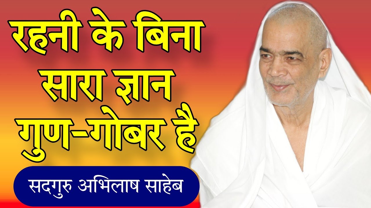 रहनी संपन्न जीवन ही हीरा जीवन है_सदगुरु अभिलाष साहेब