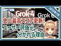 驚異の推論力を獲得したGrok-4がなぜ問題視されたのか?(2025-07)【トレンド解説シリーズ】