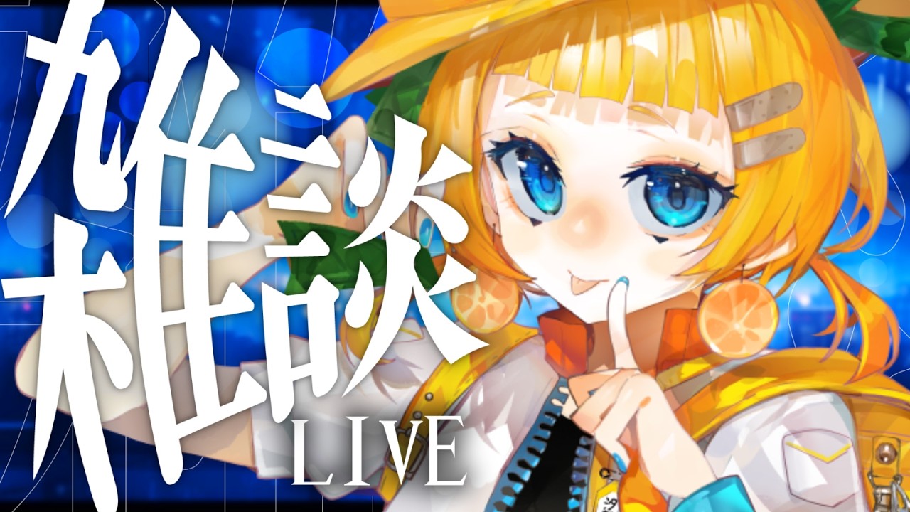 【#雑談】初見さん歓迎!こんな深夜に何してるの??すこーしだけお話ね?
