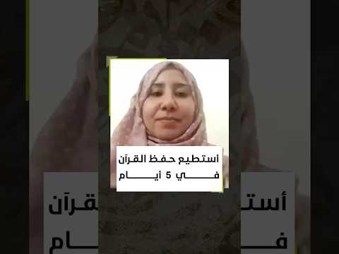 صرت قادرة على حفظ القرآن في 5 أيام بعد التدريبات العقلية