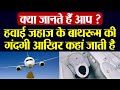 हवाई जहाज के बाथरूम की गंदगी आखिर कहां जाती है | Where does Toilet Waste Go On a plane | Boldsky