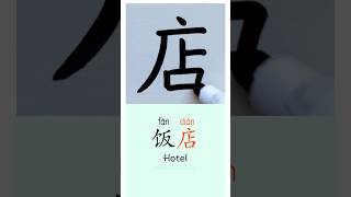 Writing “Hotel” in Chinese 🏨 Slow writing asmr #mandarin #handwriting #learnchinese #calligraphy