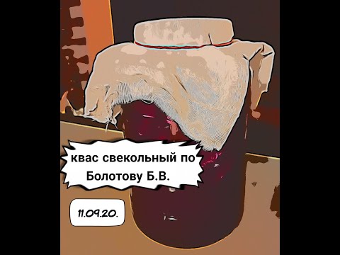 КВАС СВЕКОЛЬНЫЙ ПО БОЛОТОВУ Б.В.