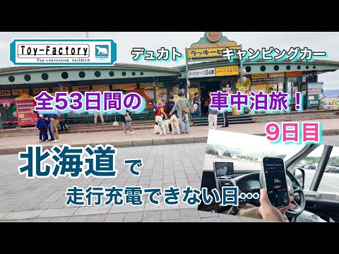 【リチウムバッテリー1台しかない我が家の北海道旅】函館観光 満喫しすぎてピンチです💦＃北海道＃キャンピングカー＃車中泊